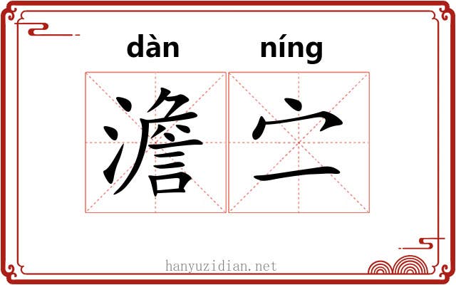 澹㝉