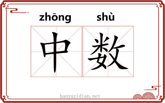 中数 中数