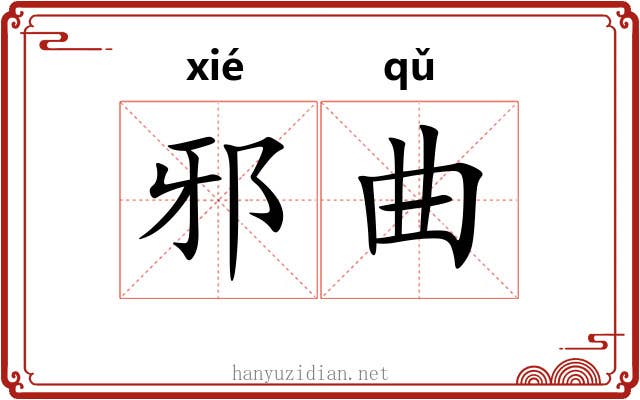 邪曲 邪曲