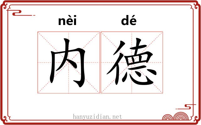内德 内德