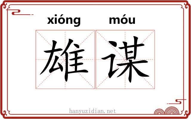 雄谋