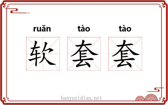 软套套 软套套