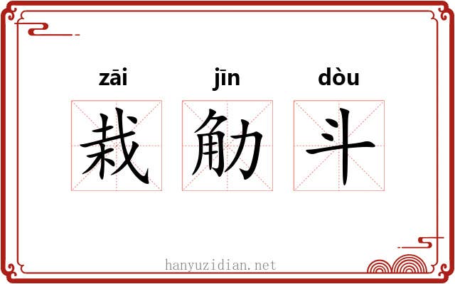 栽觔斗 栽觔斗