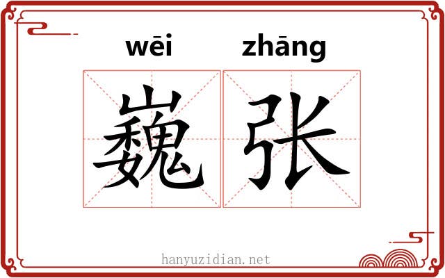 巍张