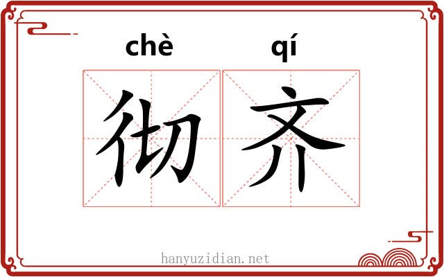 彻齐 彻齐
