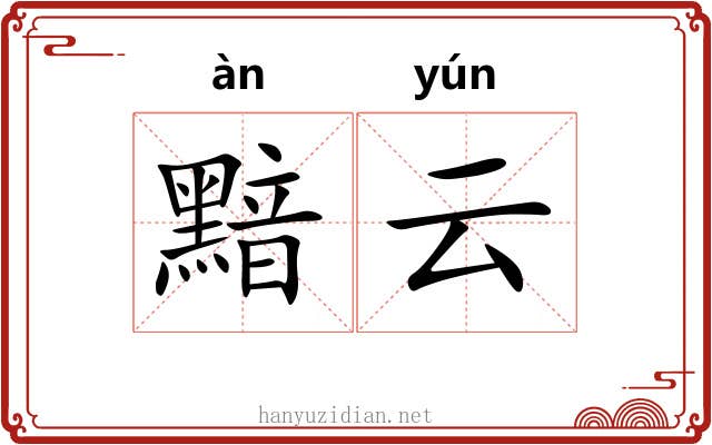 黯云