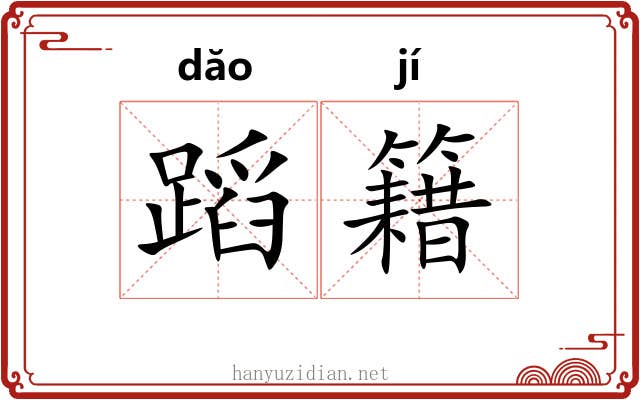 蹈籍