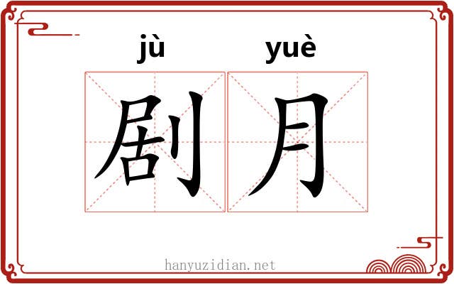 剧月