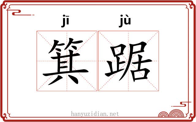 箕踞 箕踞
