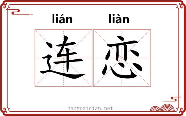 连恋