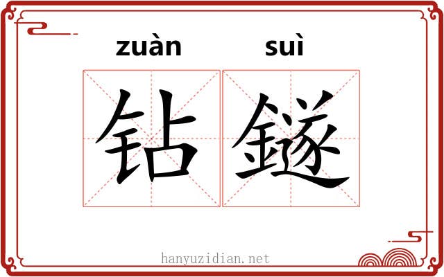 钻鐩