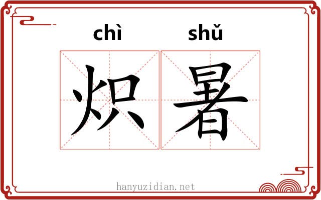 炽暑
