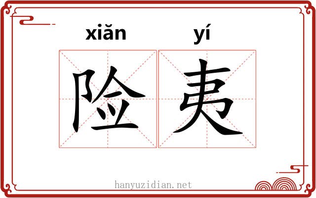 险夷 险夷