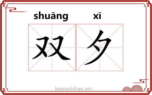 双夕