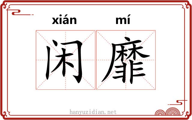 闲靡