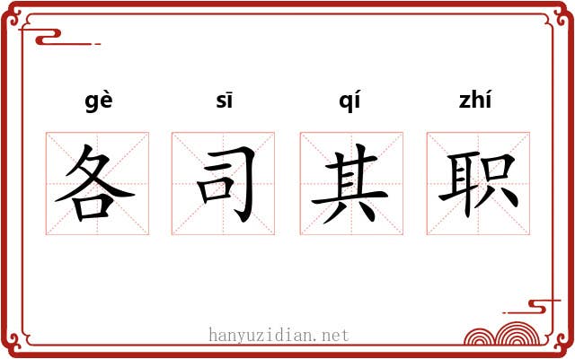 各司其职 各司其职