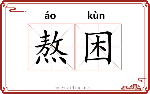 熬困