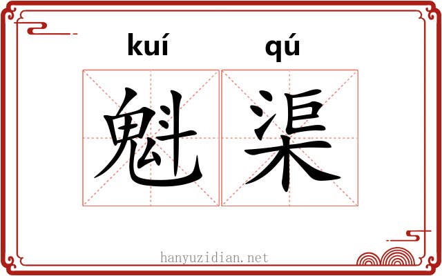 魁渠
