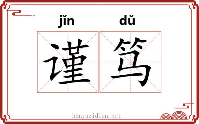 谨笃