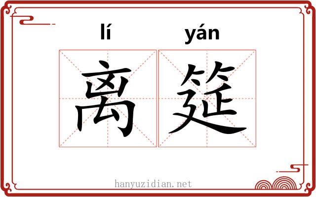 离筵
