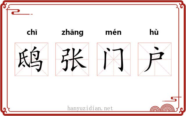 鸱张门户 鸱张门户