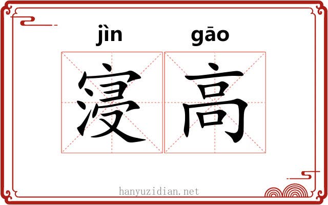 寖高