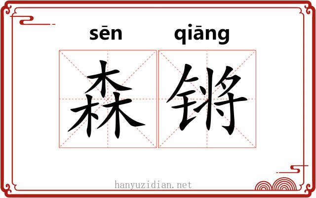 森锵
