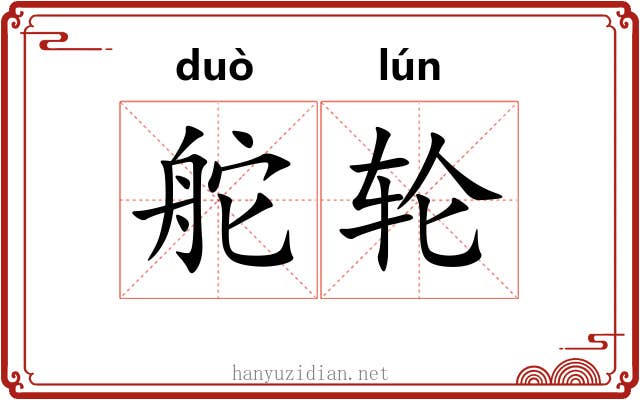 舵轮
