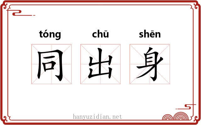 同出身 同出身