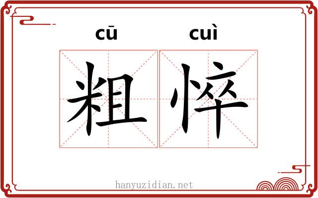 粗悴