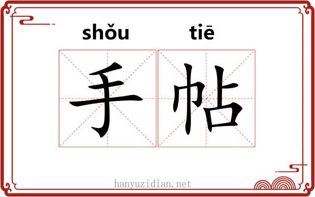 手帖 手帖