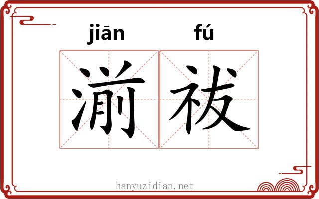 湔祓