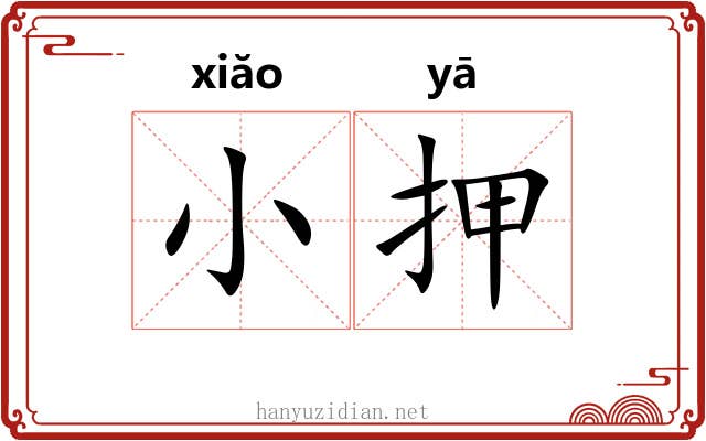 小押 小押