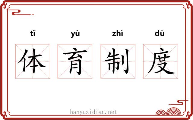 体育制度