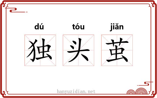 独头茧