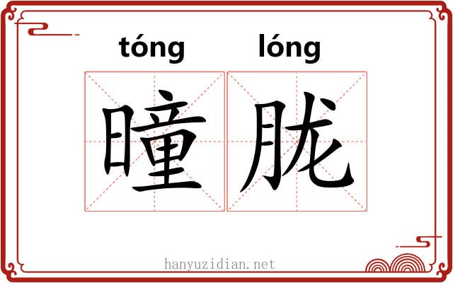 曈胧