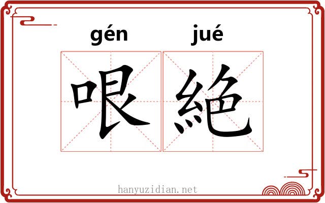 哏絶