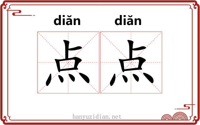 点点 点点