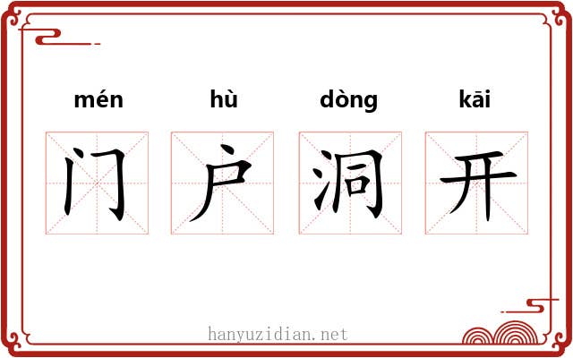 门户洞开 门户洞开