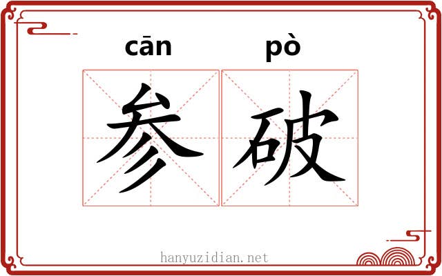 参破