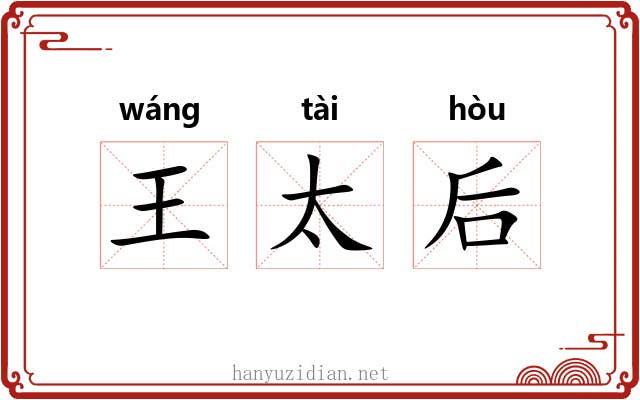 王太后 王太后
