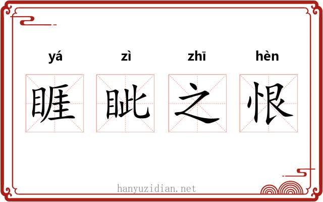 睚眦之恨