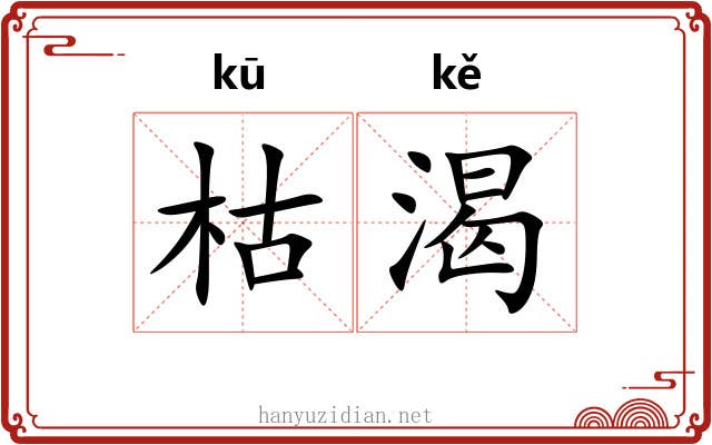 枯渴