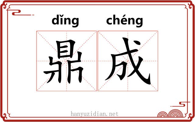 鼎成 鼎成