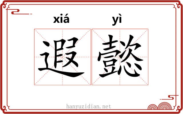 遐懿