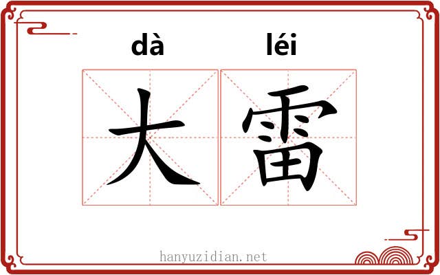 大雷