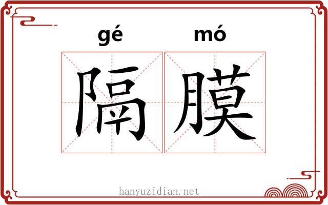 隔膜 隔膜