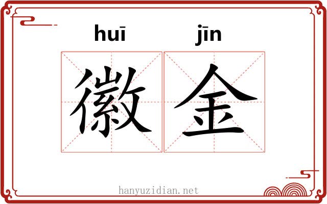 徽金 徽金