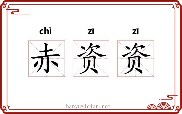 赤资资