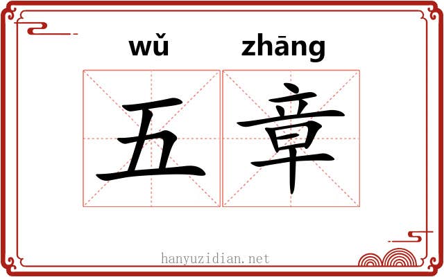 五章